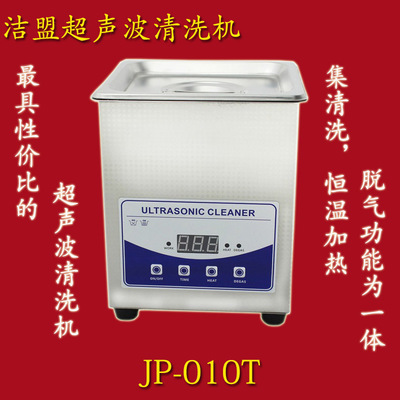 【超声波清洗机 脱气 恒温加热 洁盟JP-010T 小型超音波清洗机】价格,厂家,图片,超声波清洗设备,深圳市洁盟清洗设备-