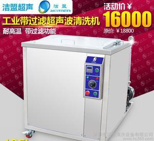 工业超声波清洗机选购指南 洁盟 JP-360GL 单槽超声波清洗机过滤循环系统与独立发生器详解